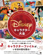 ディズニー・アニメーション・スタジオ／キャラクター大全　１９３７ー２００４