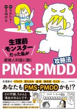 生理前モンスターだった私が産婦人科医に聞く　ＰＭＳ・ＰＭＤＤ攻略法