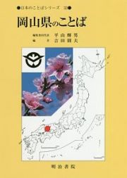 岡山県のことば　日本のことばシリーズ３３