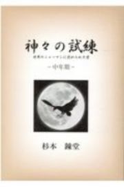 神々の試練　中年期　世界のシャーマンに認められた男