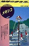 地球の歩き方　メキシコ　８（１９９９～２０００年版）