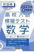 秋田県高校入試模擬テスト数学　２０２３年春受験用