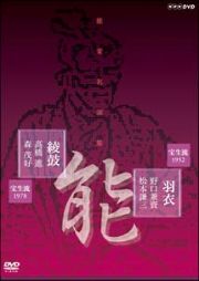 能楽名演集　能「羽衣」宝生流　野口兼資　松本謙三　能「綾鼓」宝生流　高橋進　森茂好