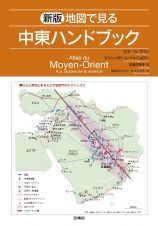 地図で見る中東ハンドブック　新版