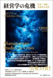 経営学の危機　詐術・欺瞞・無意味な研究