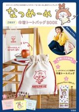 なつめーめ　２ＷＡＹ巾着トートバッグＢＯＯＫ