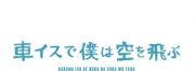 ２４時間テレビ　スペシャルドラマ「車イスで僕は空を飛ぶ」