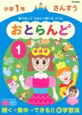 おとらんど　小学１年　さんすう