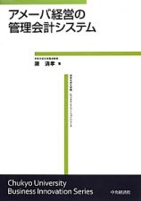 アメーバ経営の管理会計システム