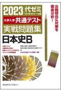 大学入学共通テスト実戦問題集　日本史Ｂ　２０２３年版