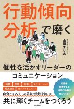 行動心理学「ＤｉＳＣ理論」で磨く　個性を活かすリーダーの部下育成