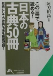 この一冊で読める！「日本の古典５０冊」