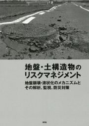 地盤・土構造物のリスクマネジメント