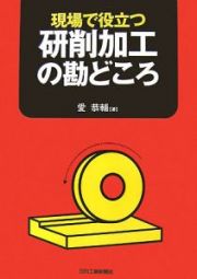 現場で役立つ　研削加工の勘どころ