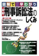 図解で早わかり　最新・刑事訴訟法のしくみ