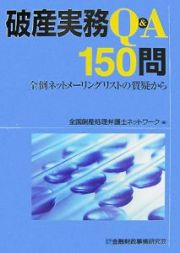 破産実務Ｑ＆Ａ　１５０問