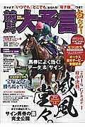 競馬大予言　２０１６　ダービー号