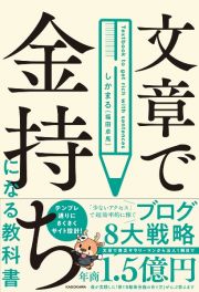 文章で金持ちになる教科書