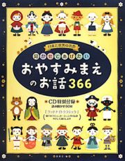 おやすみまえのお話３６６　聞かせてあげたい　ＣＤ付