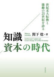 知識資本の時代　世紀末大転換と激動の２１世紀を診る