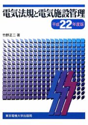 電気法規と電気施設管理　平成２２年