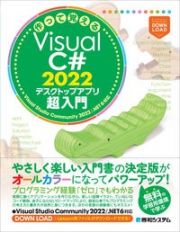 作って覚えるＶｉｓｕａｌ　Ｃ＃　２０２２デスクトップアプリ超入門　Ｖｉｓｕａｌ　Ｓｔｕｄｉｏ　Ｃｏｍｍｕｎｉｔｙ　２