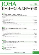 日本オーラル・ヒストリー研究　特集：戦争体験に関わる「二次証言」の可能性／東日本大震災被災　２０２２