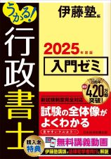 うかる！　行政書士　入門ゼミ　２０２５年度版