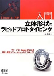 入門　立体形状のラピッドプロトタイピング