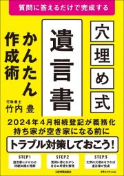 質問に答えるだけで完成する　［穴埋め式］遺言書かんたん作成術