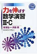 力を伸ばす数学演習３・Ｃ