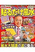 Ｄｒ．コパの貼るだけ風水　２０１４