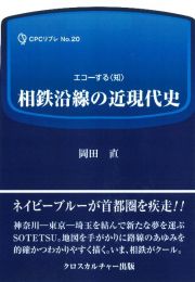 相鉄沿線の近現代史