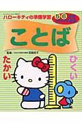 ハローキティの準備学習　ことば　２００４