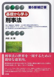 基礎から学ぶ刑事法〔第６版補訂版〕