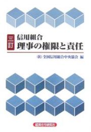 信用組合理事の権限と責任