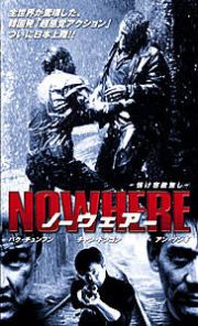 ＮＯＷＨＥＲＥ　情け容赦なし