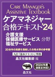 ケアマネジャー合格テキスト　介護支援保健医療サービス福祉サービス分野　’２４　九訂『基本テキスト』準拠