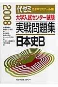 大学入試センター試験　実戦問題集　日本史Ｂ　２００８