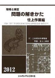 現場と検定　問題の解きかた　仕上作業編　２０１２