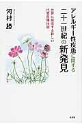 アレルギー性疾患に関する二十一世紀の新発見