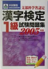 本試験型漢字検定１級試験問題集　２００５