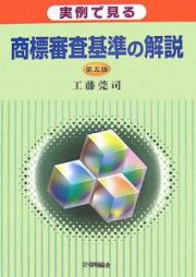 実例で見る商標審査基準の解説