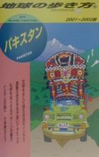 地球の歩き方　パキスタン　２００１～２００２