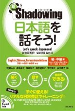 新・シャドーイング　日本語を話そう！　初～中級編　英語・中国語・韓国語訳版