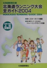 北海道ランニング大会全ガイド　２００４