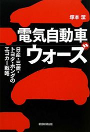 電気自動車ウォーズ