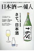 日本酒一個人