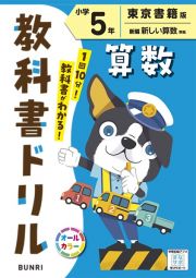 小学教科書ドリル東京書籍版算数５年