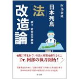 日本列島「法」改造論　続々・政策法学講座